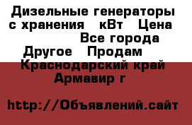 Дизельные генераторы с хранения 30кВт › Цена ­ 185 000 - Все города Другое » Продам   . Краснодарский край,Армавир г.